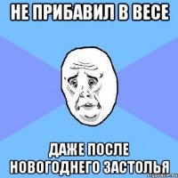 НЕ ПРИБАВИЛ В ВЕСЕ ДАЖЕ ПОСЛЕ НОВОГОДНЕГО ЗАСТОЛЬЯ