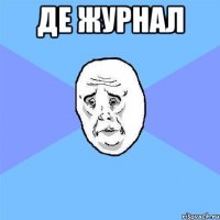 де журнал 