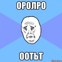 оролро оотьт