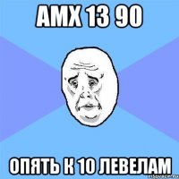 АМХ 13 90 ОПЯТЬ К 10 ЛЕВЕЛАМ