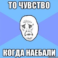 То чувство Когда наебали