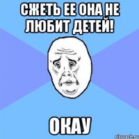 Сжеть ее она не любит детей! ОКАУ