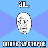 эх... опять за старое