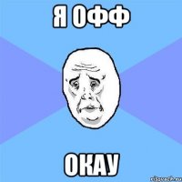 Я ОФФ ОКАУ