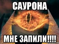 саурона мне запили!!!!