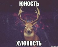 юность хуюность