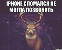 Iphone сломался не могла позвонить 