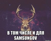  В том числе и для SAMSUNGOV