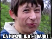  да M3 хуйня, GT-R валит!