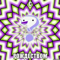 С Рождеством