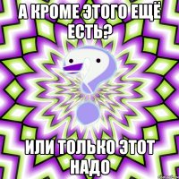 А кроме этого ещё есть? Или только этот надо