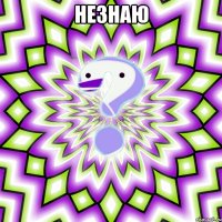 незнаю 