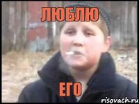 Люблю Его