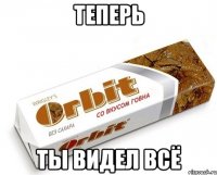 Теперь Ты видел всё