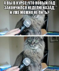 А вы в курсе, что новый год закончился неделю назад, и уже можно не пить? 