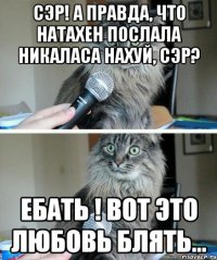 Сэр! А правда, что натахен послала никаласа нахуй, сэр? ебать ! вот это любовь блять...