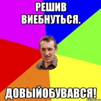 Решив виебнуться. Довыйобувався!