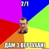 2/1 Дам З вертуханi