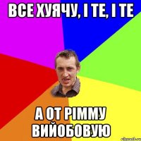 Все хуячу, і те, і те а от Рімму вийобовую