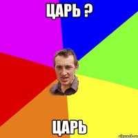 Царь ? Царь