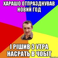 Харашо отпразднував новий год І рішив з утра насрать в чобіт