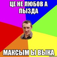 це не любов а пызда максым ы выка