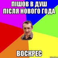 Пішов в душ після нового года Воскрес