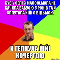 Був у селі з малою,мала не бачила бабусю 5 років та й сплутала йійі с відьмою и гепнула йійі кочергою