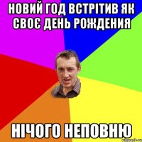 новий год встрітив як своє день рождения нічого неповню