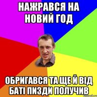 нажрався на новий год обригався та ще й від баті пизди получив