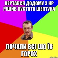 Вертався додому з Нр рішив пустити шептуна почули всі шо їв горох