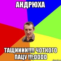 Андрюха Тащииии!!!! Чоткого пацу !!!;DDDD