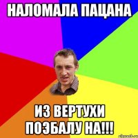 наломала пацана из вертухи поэбалу на!!!