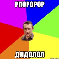 рпоророр длдолол