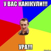 У вас КАНІКУЛИ!!! УРА!!!