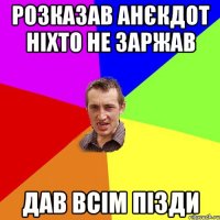 Розказав анєкдот Ніхто не заржав Дав всім пізди