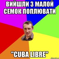 Вийшли з малой семок поплювати "CuBa LiBrE"