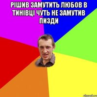 Рішив замутить любов в Тинівці чуть не замутив пизди 