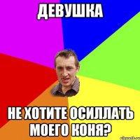 Девушка Не хотите осиллать моего коня?