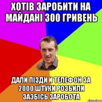 Хотів заробити на Майдані 300 гривень Дали пізди и телефон за 2000 штуки розбили Заэбісь заробота