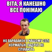 Віта, я канешно все понімаю но варавайок в нашому селі нормальні падругі не слухають