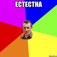 естестна 