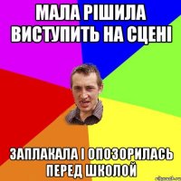 мала рішила виступить на сцені заплакала і опозорилась перед школой