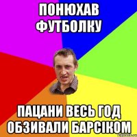 понюхав футболку пацани весь год обзивали барсіком