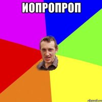 иопропроп 