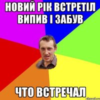 новий рік встретіл випив і забув что встречал