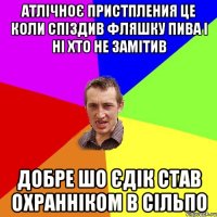 атлічноє пристпления це коли спіздив фляшку пива і ні хто не замітив добре шо єдік став охранніком в сільпо