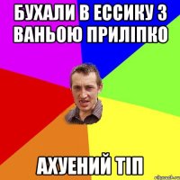 бухали в ессику з Ваньою Приліпко ахуений тіп