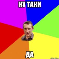 Ну таки ДА