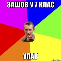 Зашов у 7 клас Упав